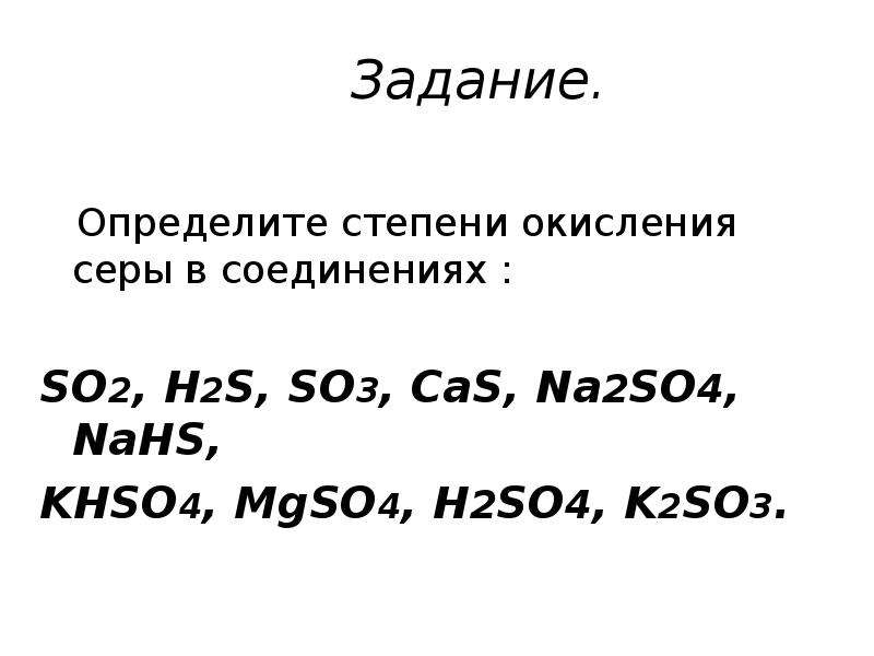 Степень окисления серы в na2so4. Определите степень окисления серы в соединениях h2s. Определите степень окисления в соединениях so3. H2s степень окисления серы. Степень окисления серы в соединении so4.