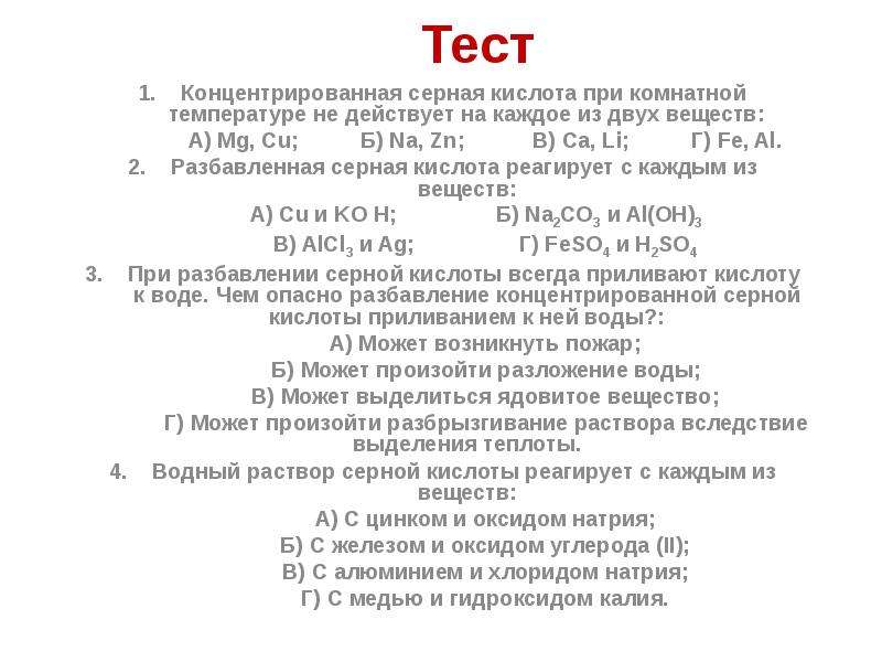 Кислород и сера 9 класс химия презентация. Серная кислота при комнатной температуре. Концентрированная серная кислота не реагирует с. Железо взаимодействует с серной кислотой при комнатной температуре. С чем реагирует концентрированная серная кислота.