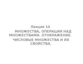 Множества, операции над множествами. Отображение. Числовые множества и их свойства
