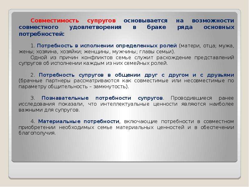 Реферат: Совместимость и удовлетворенность супругами браком