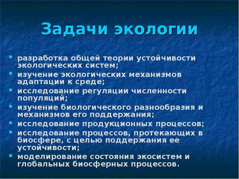 Разделы экологии. Разработка общей теории устойчивости экологических систем. Задачи экологического природопользования. Теоретические задачи экологии. Разделы и задачи экологии.