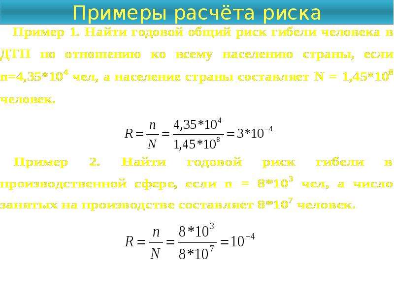 Расчет риска. Пример расчета риска. Расчет риска БЖД. Расчет потенциального риска. Пример расчета риска по БЖД.