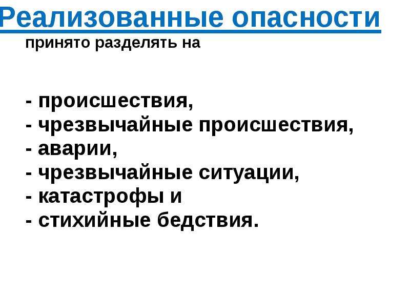 Основные положения безопасности. Основные положения безопасность жизнедеятельности.