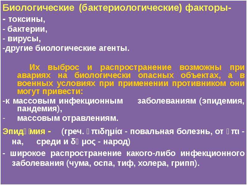 Биологические агенты. Токсины факторы. Токсины бактерий при авариях. Биологический фактор при катастрофах. Обеспечение биологической опасности БЖД.