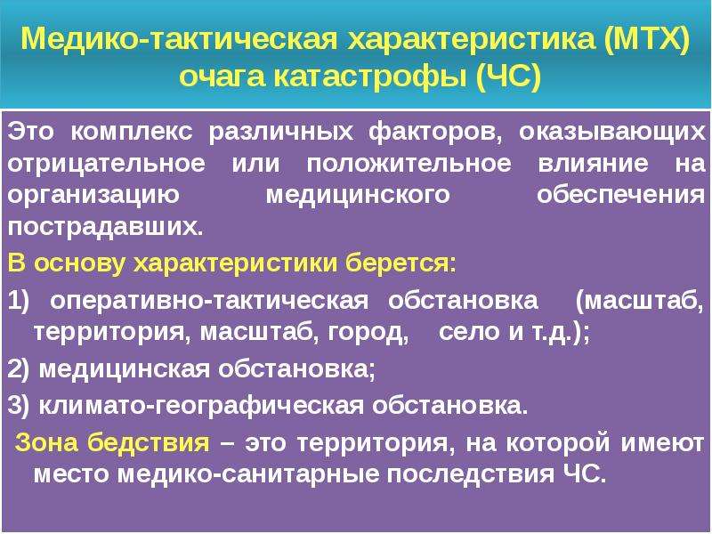 Основные положения безопасности. Медико-тактическая характеристика очагов стихийных катастроф. Медико-тактическая характеристика очага поражения. Медико-санитарные характеристики очага ЧС. Понятие очаг катастрофы.