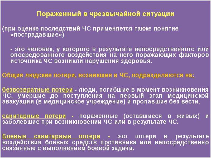 Основные положения безопасности. Оценка последствий при ЧС. Безвозвратные потери при ЧС это. Пораженный в чрезвычайной ситуации. Актуальность поражающих факторов при ЧС.