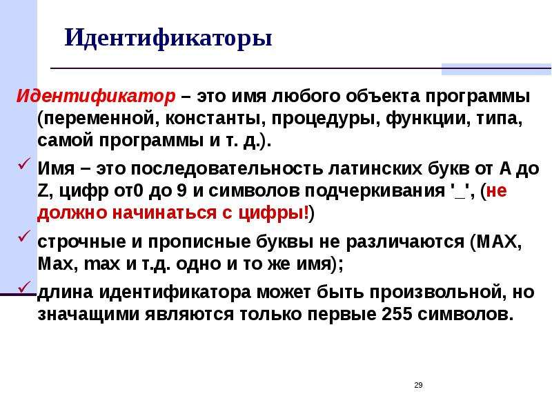 Идентификатор это. Идентификатор. Идентификатор это в информатике. Идентификатор в программировании это. Имена идентификаторы это в информатике.