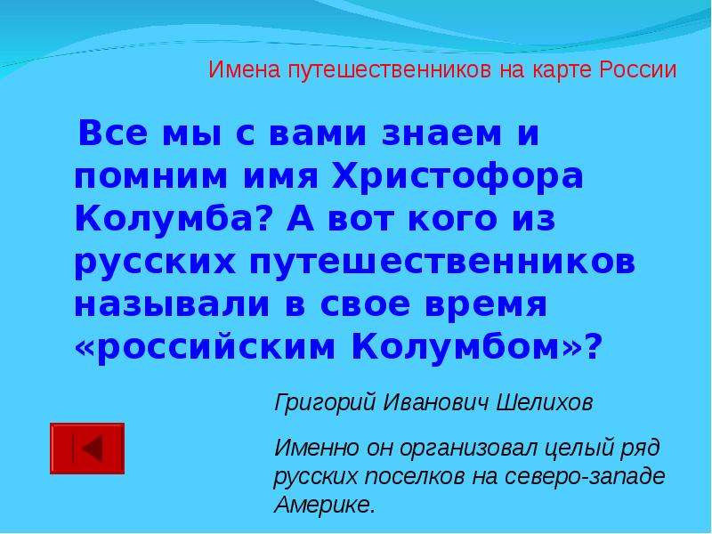 Забываю названия. Кого из русских путешественников называли российским Колумбом. Кого прозвали русским Колумбом имя. Кого из наших земляков называют «Колумбом российским»?. Кого называют российским Колумбом.