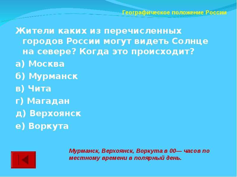 В каком из перечисленных городов солнце. Где можно видеть солнце на севере. Где в России можно увидеть солнце на севере. Государства жители которых могут видеть солнце в Северной части. Выберите территорию, где можно видеть солнце на севере.