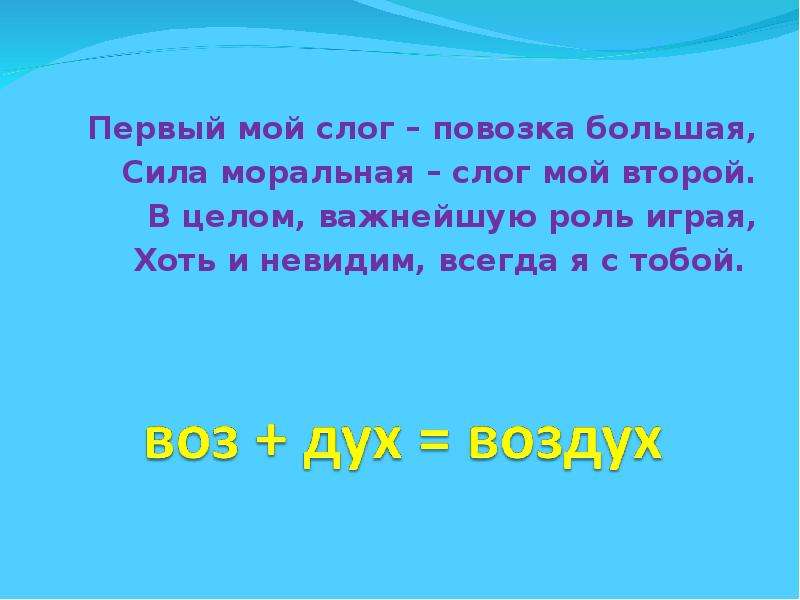 Мой первый слог есть. Первый мой слог повозка большая. Первый слог мой повозка большая моральная сила вот слог мой второй. К слогу это мое. Мой первый слог животн.