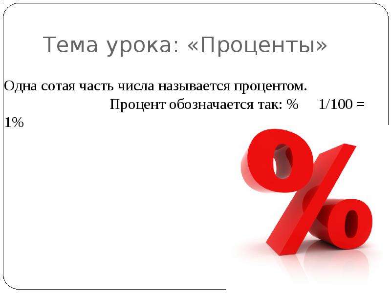 Представители процентов. Проценты урок. Урок математики проценты. Тема проценты. Карточки по теме проценты.