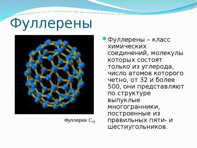 Атомы в молекулах соединены. Фуллерен аллотропная модификация. Фуллерен как аллотропная модификация углерода. Аллотропные модификации фуллерена. Фуллерены в природе.