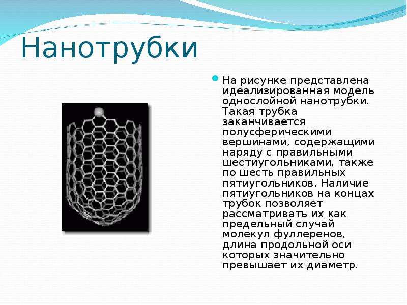 Углерод находится. Аллотропная модификация углеродной нанотрубки. Аллотропные модификации углерода нанотрубки. Аллотропные видоизменения углерода нанотрубки. Нанотрубка кратко.