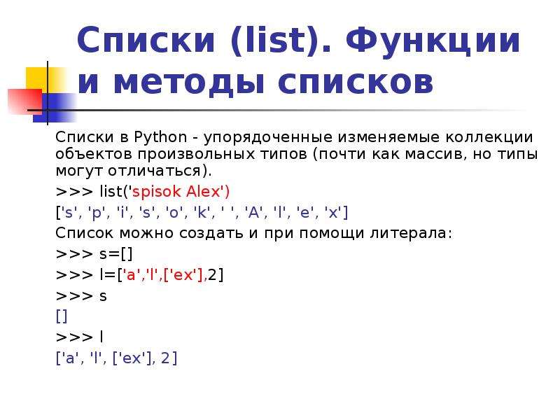 Функции в питоне список. Список в питоне. Функции и методы списков Python. List в питоне. Питон.