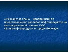 Разработка плана мероприятий по предотвращению разливов нефтепродуктов на автозаправочной станции ООО «Волганефтепродукт»