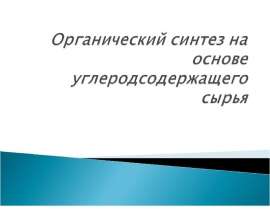 Органический синтез на основе углеродсодержащего сырья