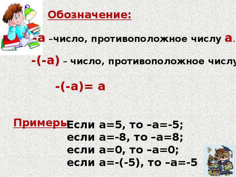 Выбери противоположное число 6 10