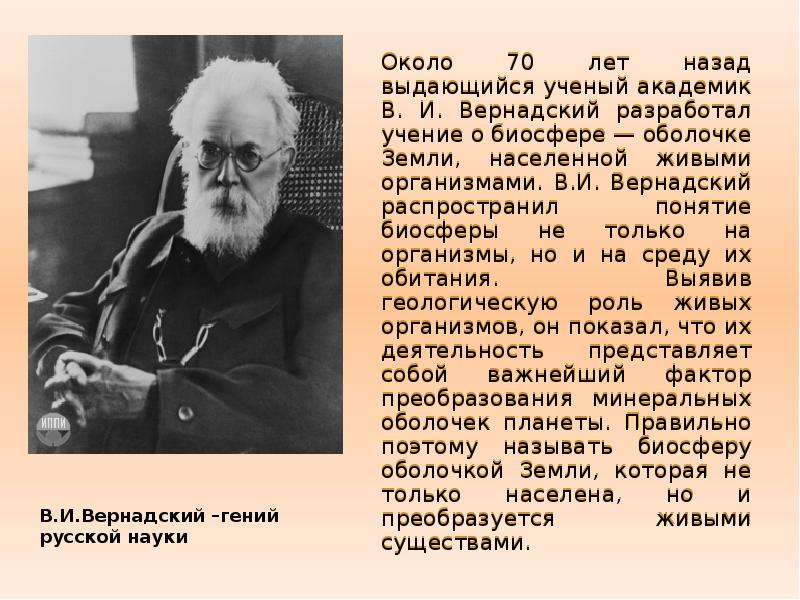 Кто разработал учение. Биосфера ученые. Вернадский Биосфера. Учение Вернадского о биосфере. Вклад Вернадского в биосфере.