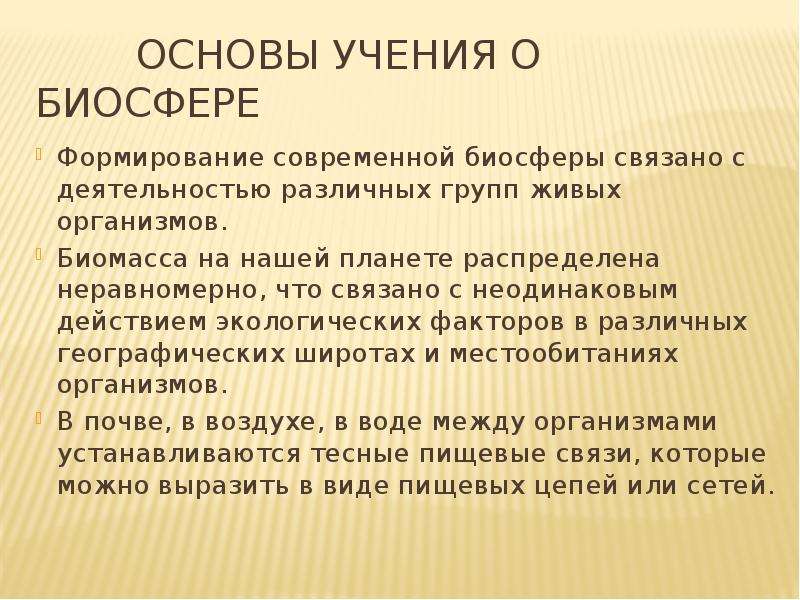 Можно ли считать завершенным процессом формирования биосферы. Основы учения о биосфере. Формирование биосферы. Возникновение биосферы. Профессии связанные с биосферой.