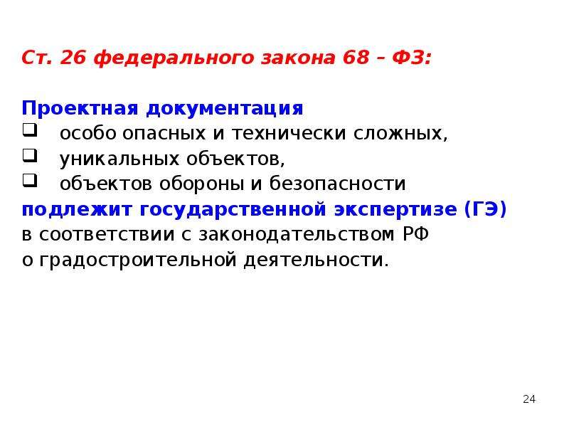 Ст 26 фз. Особо опасные технически сложные и уникальные объекты. Ст 26. ФЗ 26.