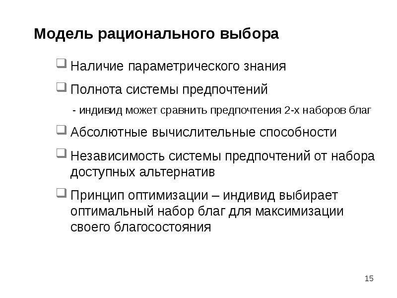 Модель рационального выбора. Модели рационального выбора человека. Принцип альтернативности выборов. Модели рациональности.