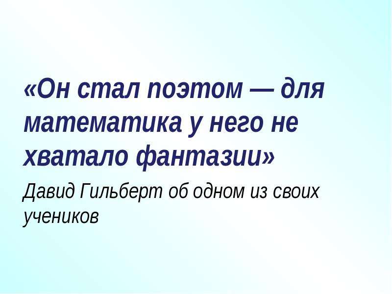 Как стать поэтом. Давид Гильберт математик стал поэтом. Он стал поэтом для математика у него не хватало фантазии. Цитата Гильберта. Этот стал поэтом, для математики у него.