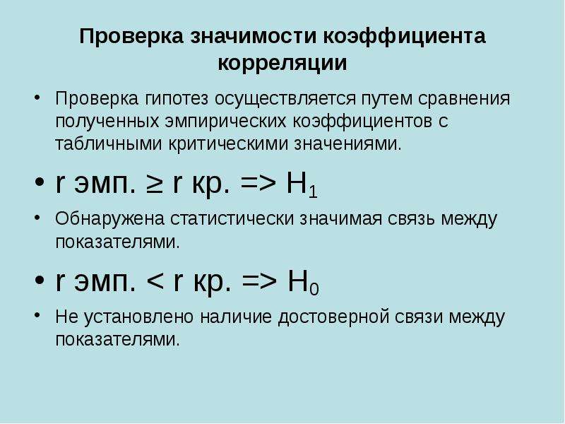 Проверить значимость. Проверка нулевой гипотезы о равенстве коэффициента корреляции нулю. Проверка значимости коэффициента корреляции. Гипотеза о значимости выборочного коэффициента корреляции. Проверка гипотезы о значимости коэффициента корреляции.