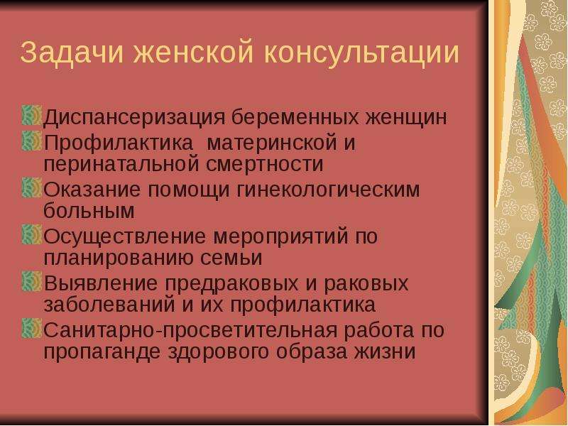 Профилактика женской консультации. Профилактика материнской смертности. Цели и задачи женской консультации. Женская консультация Акушерство. Мероприятия по профилактике материнской смертности.