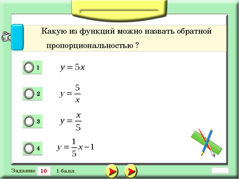 Назови обратно. Какую из функций можно назвать обратной пропорциональностью?. Какую функцию называют обратной пропорциональной. Какую функцию называют обратной пропорциональностью. Укажите какую из функций можно назвать обратной пропорциональностью.