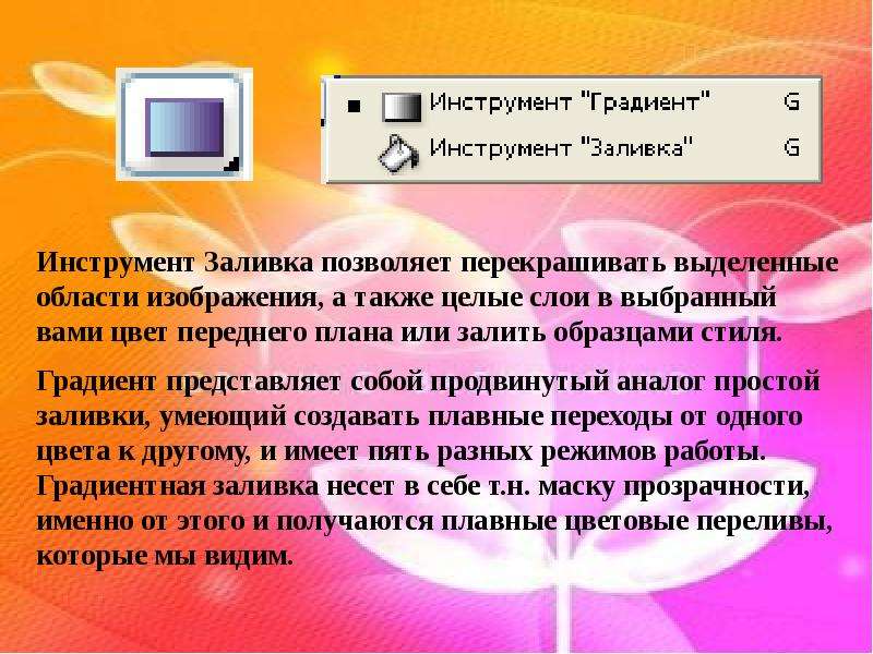 Укажите инструмент позволяющий залить изображение двумя плавно перетекающими друг в друга цветами