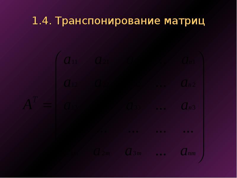 Свойства транспонирования матриц. Транспонирование матрицы. Транспонирование матрицы 3 на 3. Определитель транспонированной матрицы. 4. Транспонирование матриц..