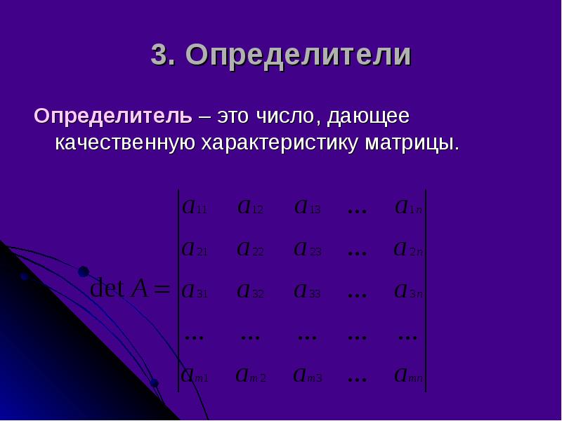 Определитель это. Определитель. Определитель матрицы. Определитель числа.