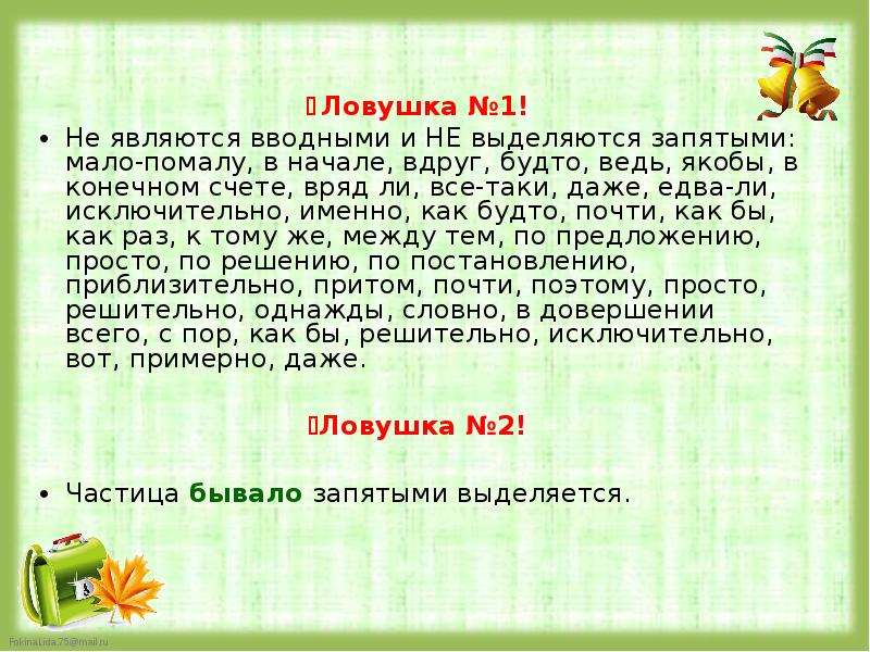 Ведь якобы. Предложение со словом мало помалу. Мало помалу выделяется запятыми. Сочинение на тему в ловушке. ЛОВУШКА 1 мало помалу в начале.