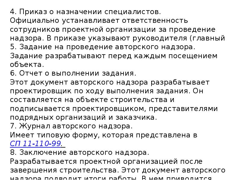 Обязанности авторского надзора. Приказ авторский надзор образец.