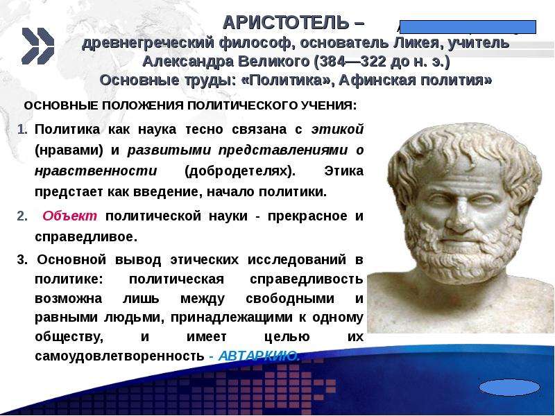 (384—322 до н. э.)Основные труды: "Политика", Афинская полития&qu...