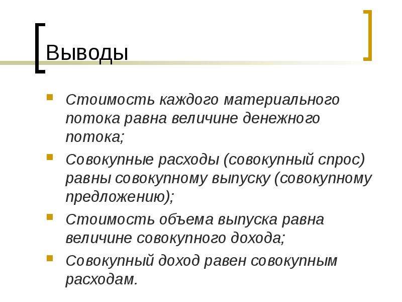 Выводить стоящий. Себестоимость заключение. Вывод стоимость. Себестоимость вывод. Заключение к презентации на тему совокупные доходы.