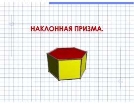 Виды призм. Площадь поверхности призм