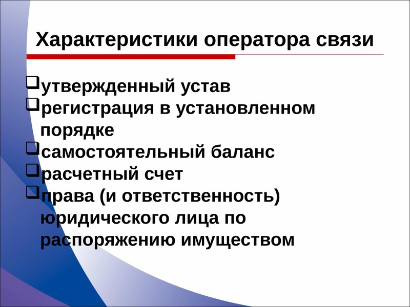 Вопросы экономика отрасли. Характеристика на оператора связи. Характеристика оператора почтовой связи. Характеристики имущества. Свойства операторов.