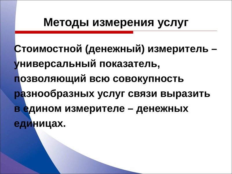 Денежные измерители. Стоимостные измерители. Денежный измеритель применяется. В чём измеряются услуги.