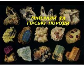 Мінерали та гірські породи