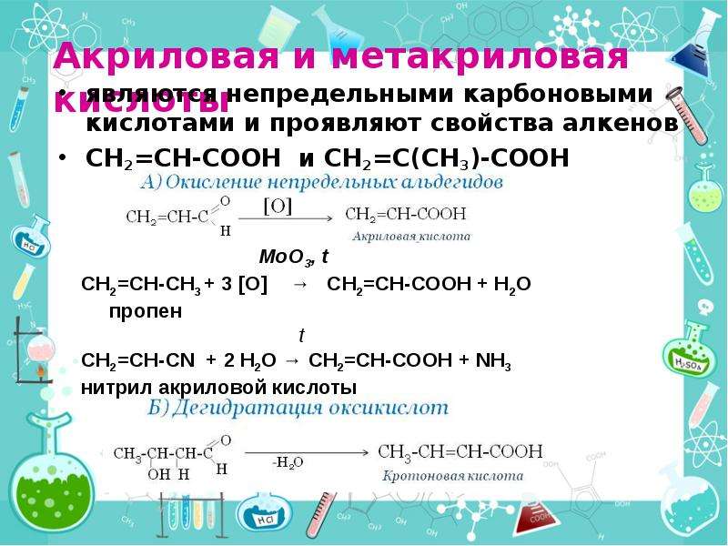 Получения свойства кислот. Акриловая и метакриловая кислоты. Метакриловая кислота химические свойства. Химические свойства метакриловой кислоты реакции. Акриловая кислота химические свойства реакции.