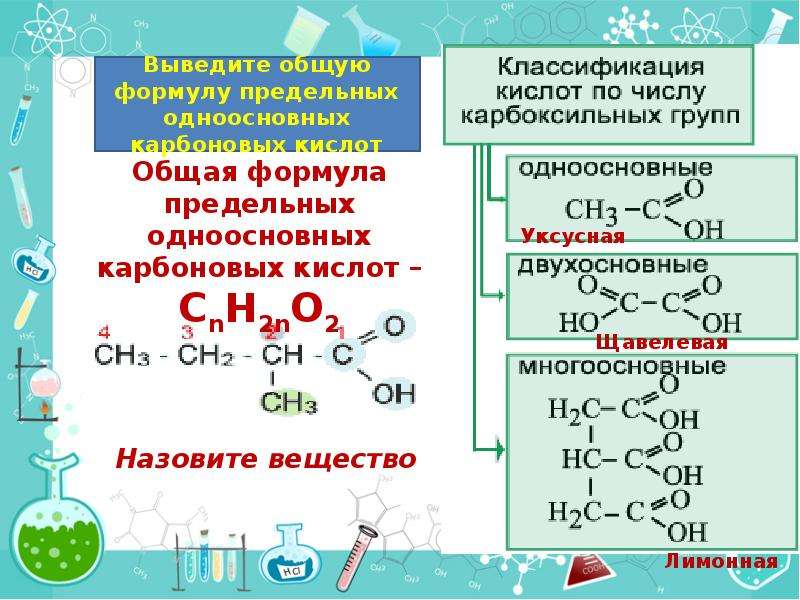 Карбоновые кислоты имеют формулу. Двухосновные карбоновые кислоты номенклатура. Номенклатура ИЮПАК карбоновых кислот. Предельные двухосновные карбоновые кислоты. Общая формула двухосновных карбоновых кислот.