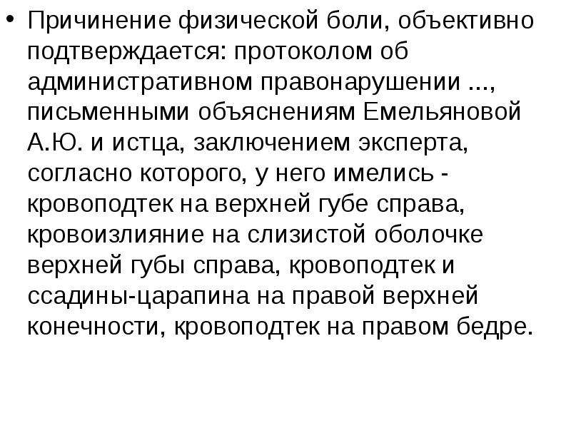 Причинен физический ст. Причинение физической боли. Причинять себе физическую боль. Нанесение физического и морального вреда ребёнку в Турции.