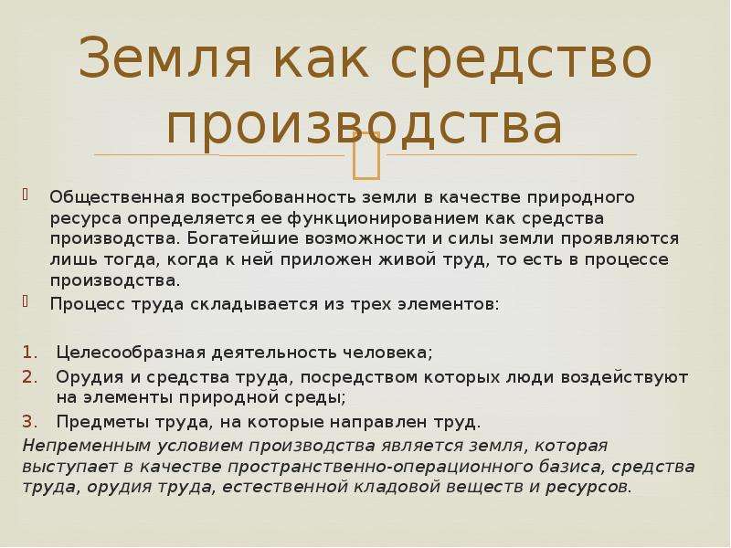 Земля как природный ресурс и средство производства. Земля как средство производства. Особенности земли как средства производства. Земля как средство производства является. Земля как главное средство производства.