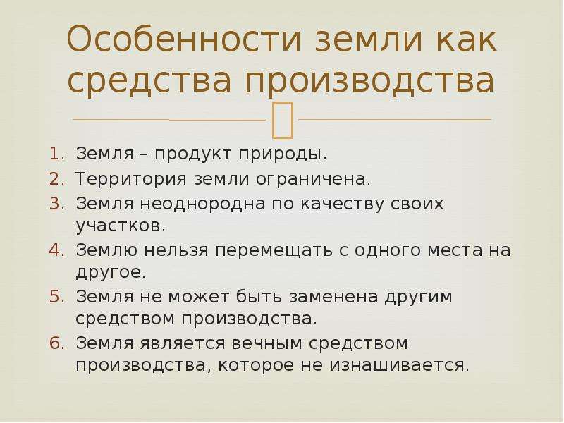 Особенности участка. Особенности земли как средства производства. Основные особенности земли. Отличительные особенности земли как средства производства. Особенности земли как главного средства производства.