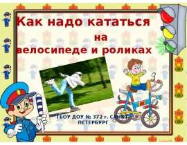Как надо кататься на велосипеде и роликах