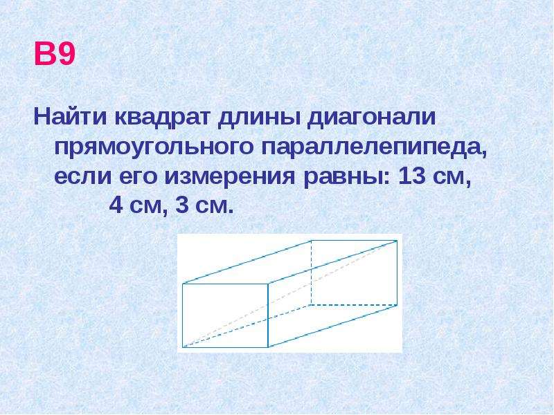 Найдите длину диагонали прямоугольного. Задачи на нахождение диагонали прямоугольного параллелепипеда.