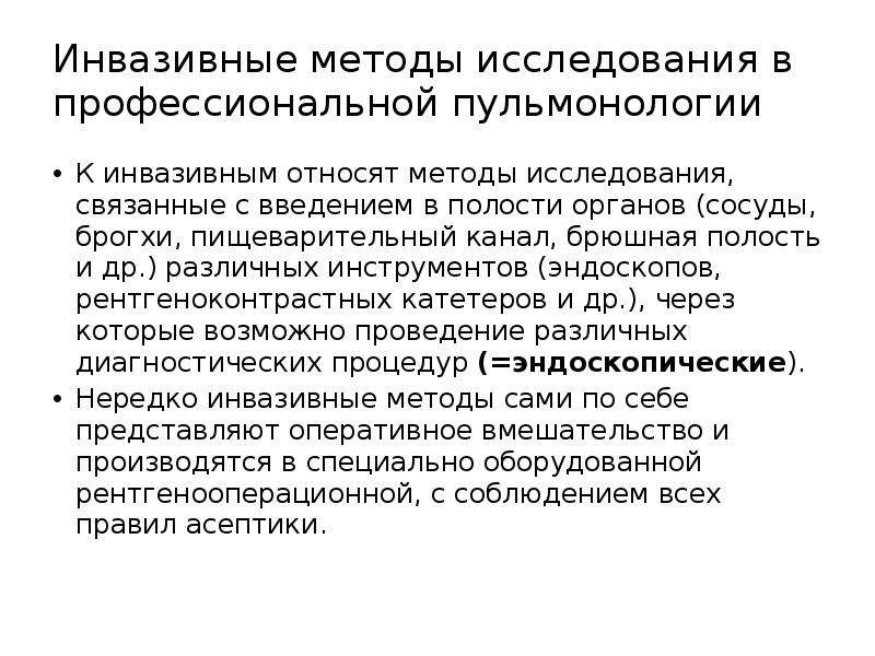 Связанные исследования. Инвазивные инструментальные методы исследования. Инвазивные методы исследования в пульмонологии. К инвазивным методам исследования относятся:. Инвазивный метод обследования.