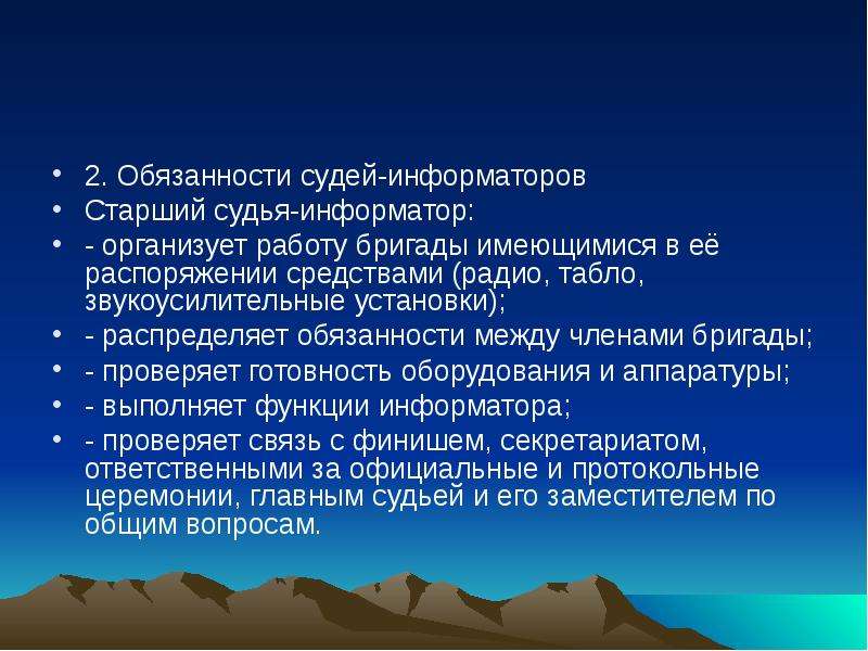 Обязанности старшего группы. Обязанности судьи. Должностные обязанности судьи. Обязанности судьи кратко. Должностная инструкция судьи.