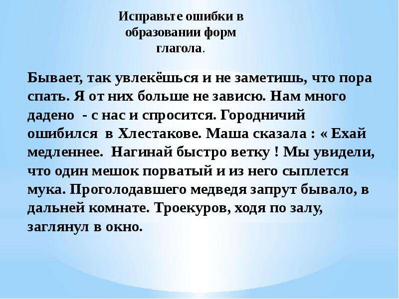 Ошибка в образовании формы глагола. Ошибки в образовании форм глагола. Ошибки в образовании глагольных форм. Ошибочное образование формы глагола.